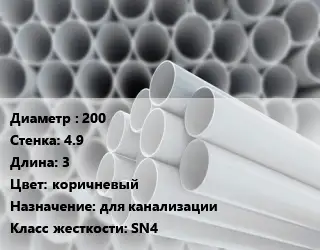 Труба ПВХ, поливинилхлорид техническая 200 s=4.9 L=3 коричневый для канализации SN4